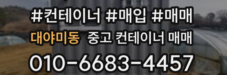 대야미동 중고 컨테이너 매매