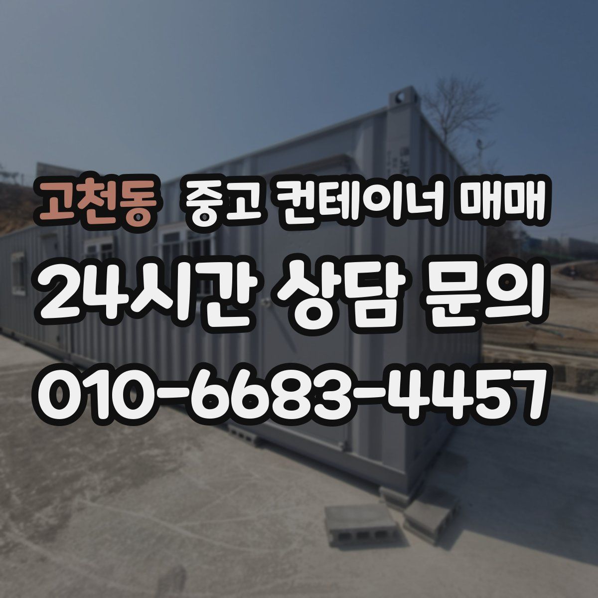 고천동 중고 컨테이너 매매