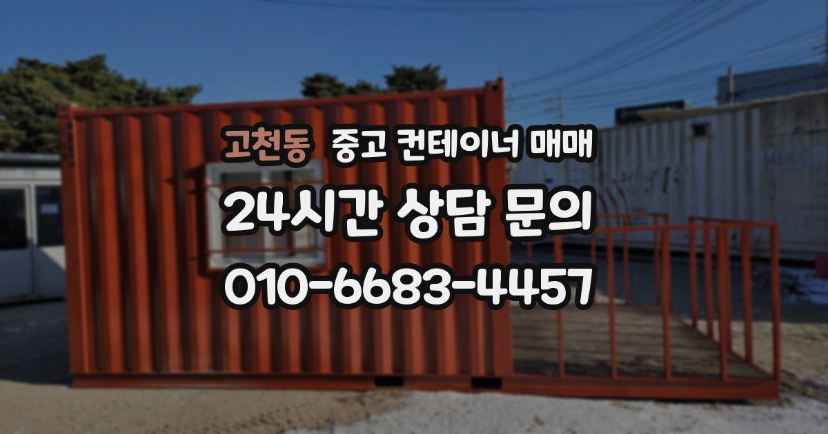 고천동 중고 컨테이너 매매