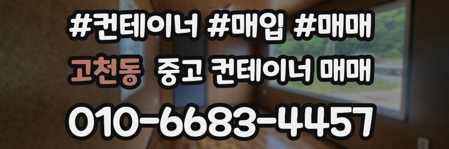 고천동 중고 컨테이너 매매