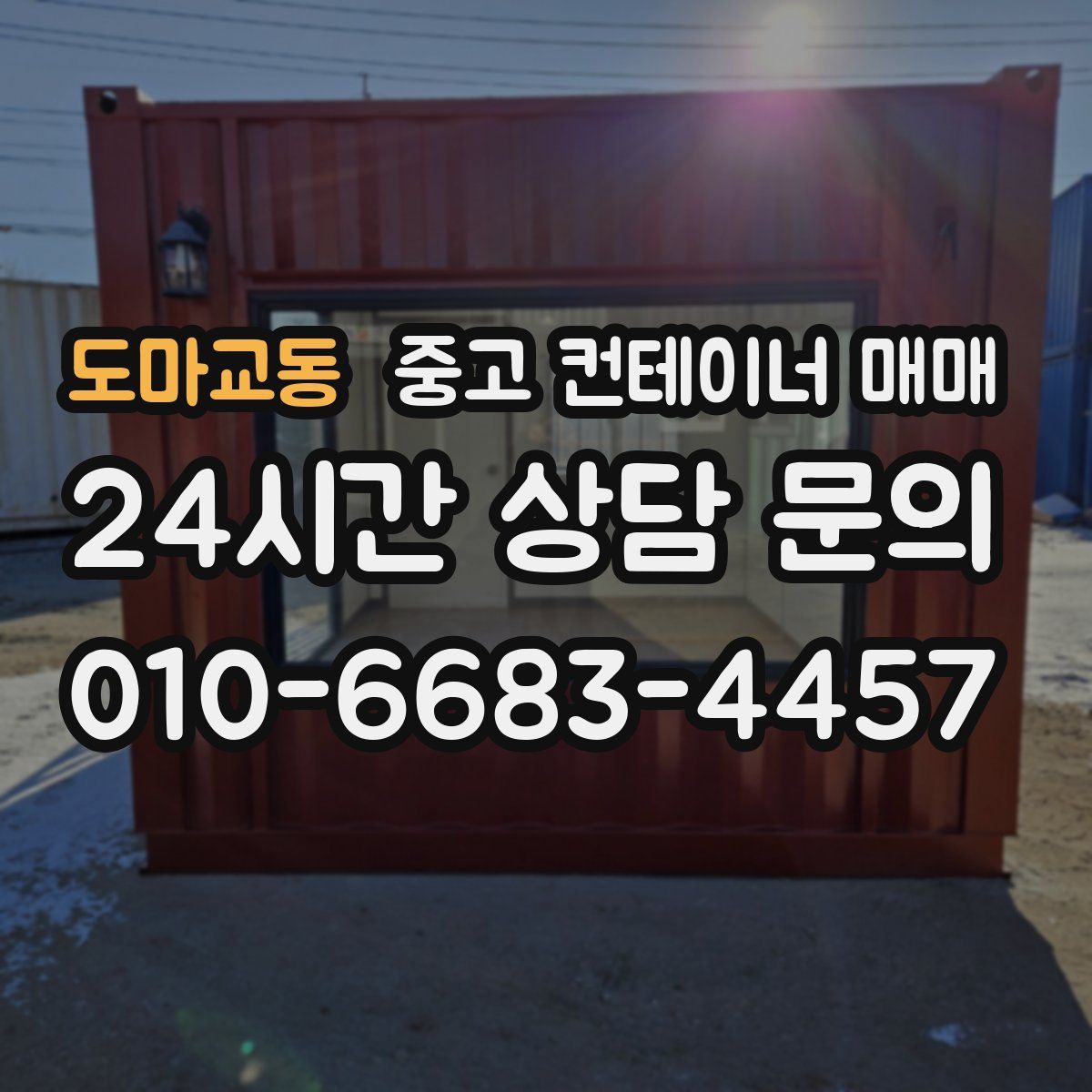 도마교동 중고 컨테이너 매매