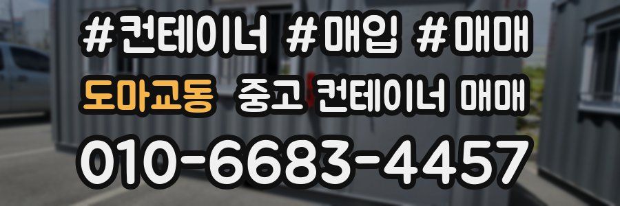 도마교동 중고 컨테이너 매매