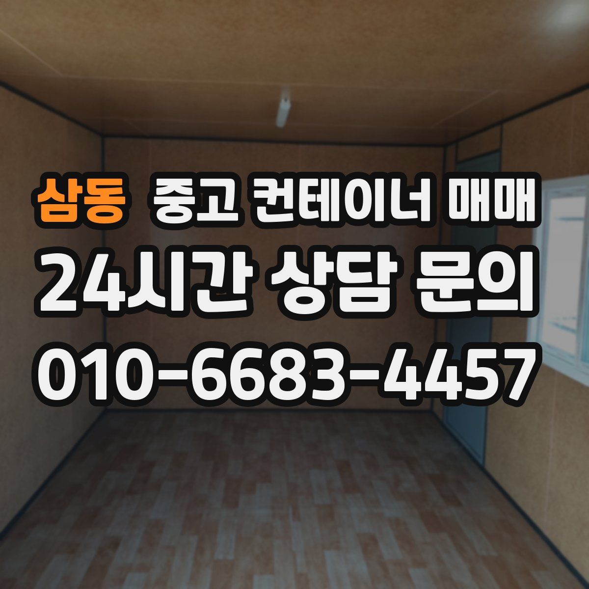 삼동 중고 컨테이너 매매
