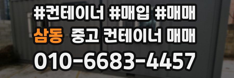 삼동 중고 컨테이너 매매