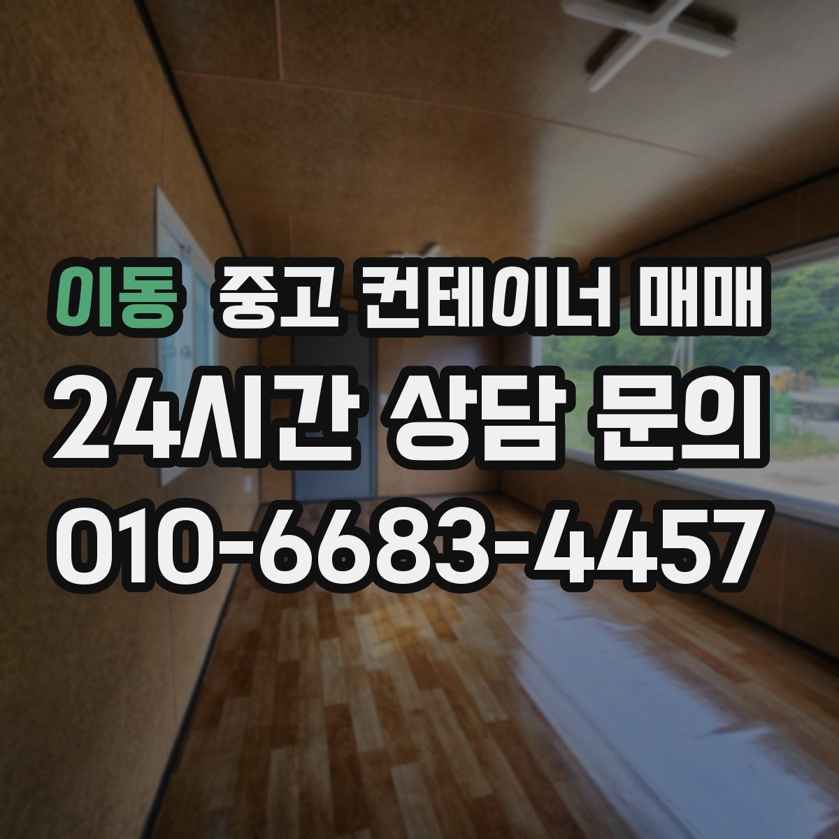 이동 중고 컨테이너 매매