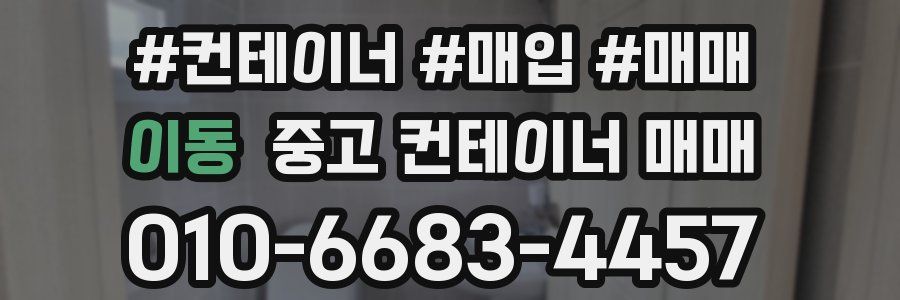 이동 중고 컨테이너 매매