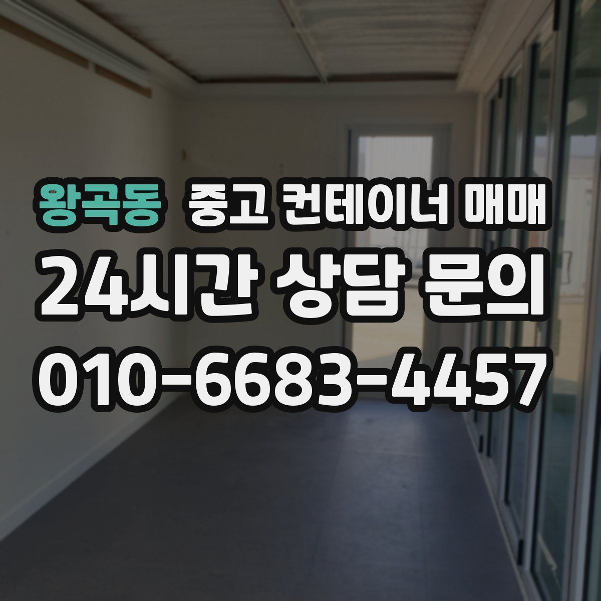 왕곡동 중고 컨테이너 매매