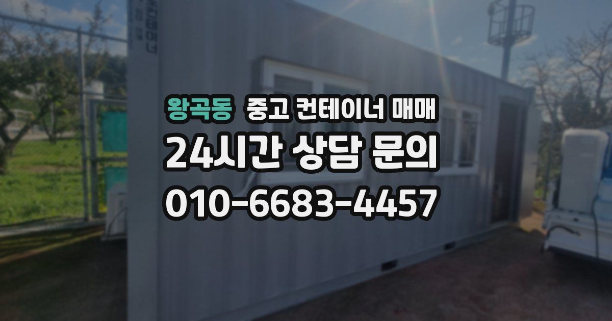 왕곡동 중고 컨테이너 매매