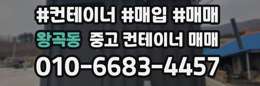 왕곡동 중고 컨테이너 매매