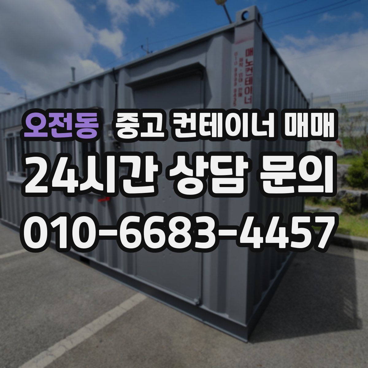 오전동 중고 컨테이너 매매