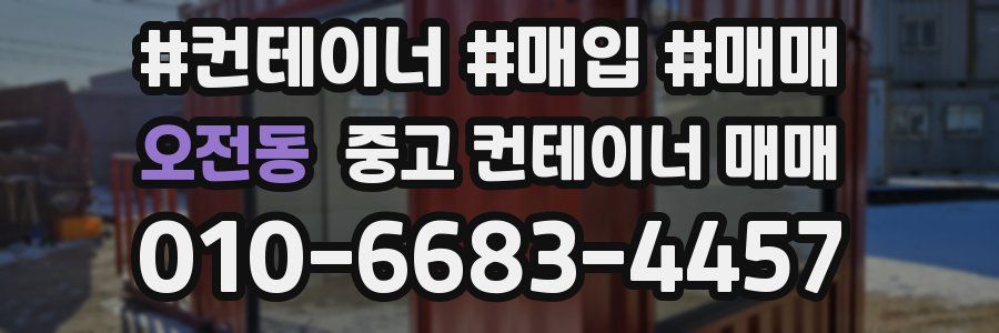 오전동 중고 컨테이너 매매