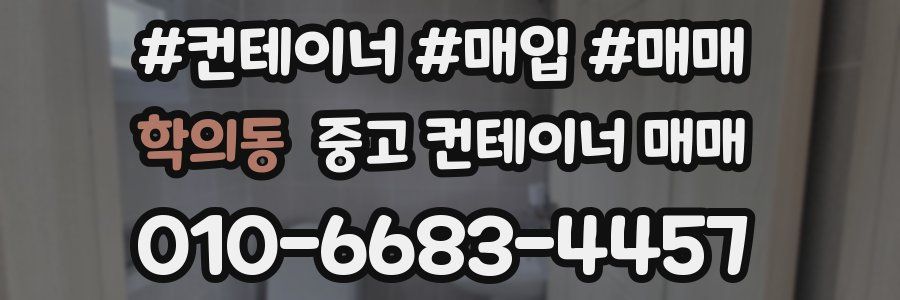 학의동 중고 컨테이너 매매