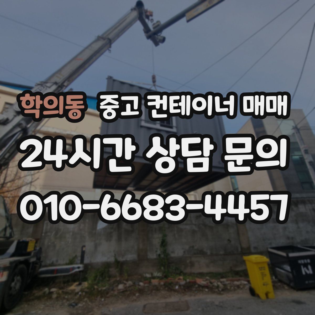 학의동 중고 컨테이너 매매