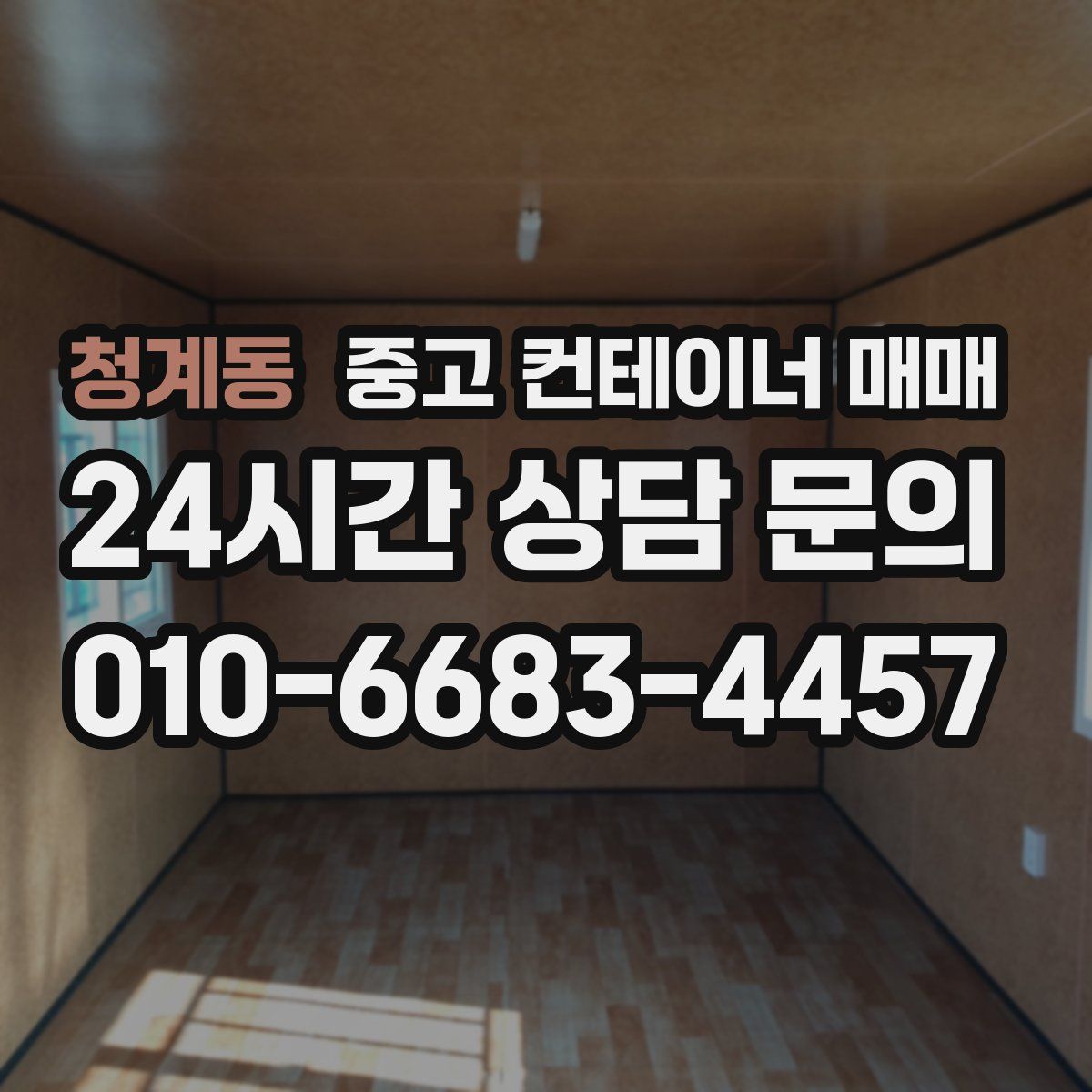 청계동 중고 컨테이너 매매