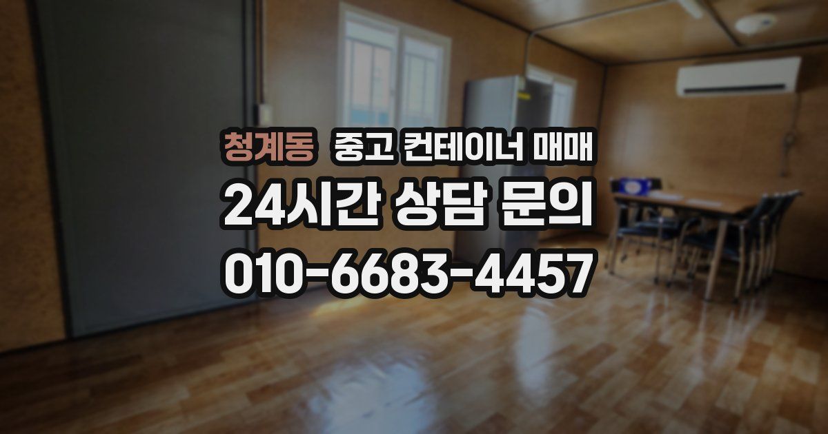 청계동 중고 컨테이너 매매