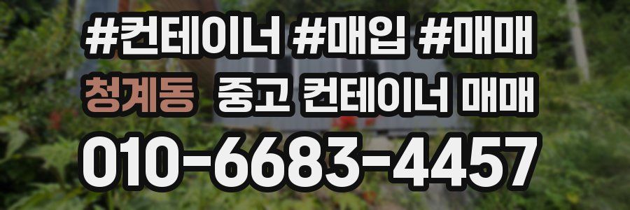 청계동 중고 컨테이너 매매