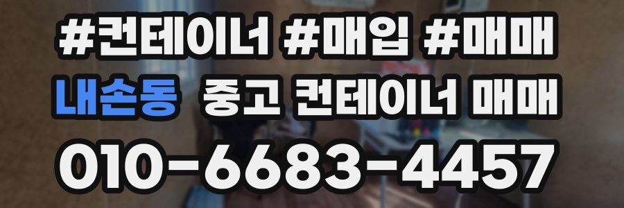 내손동 중고 컨테이너 매매