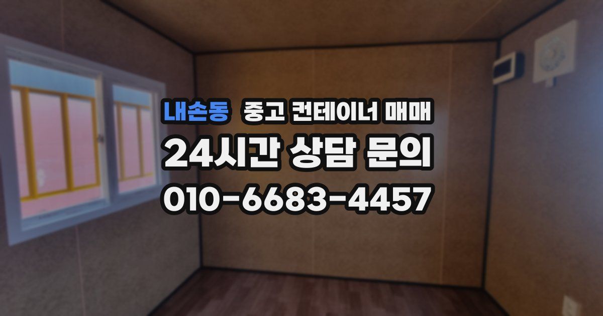 내손동 중고 컨테이너 매매