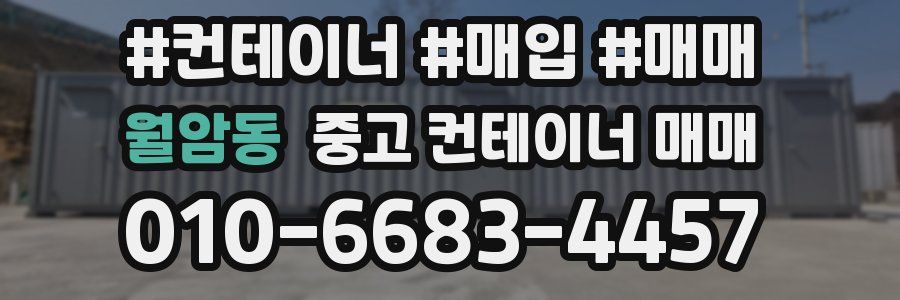 월암동 중고 컨테이너 매매