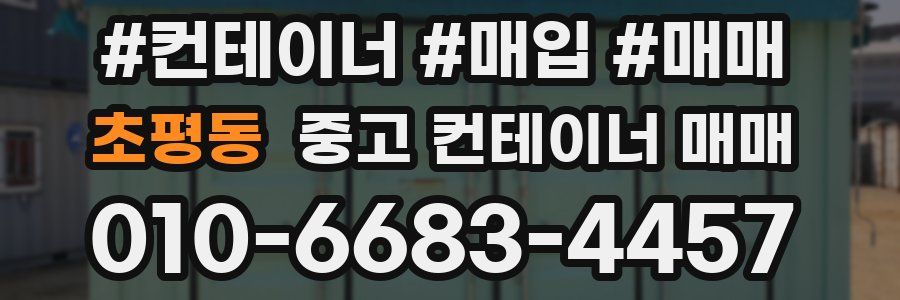 초평동 중고 컨테이너 매매
