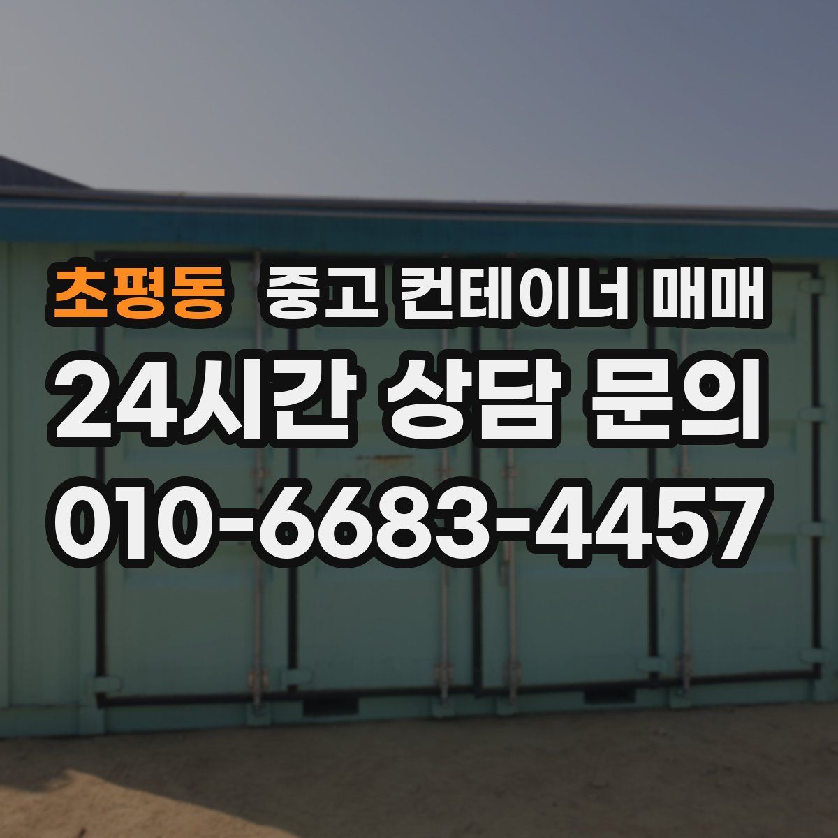초평동 중고 컨테이너 매매