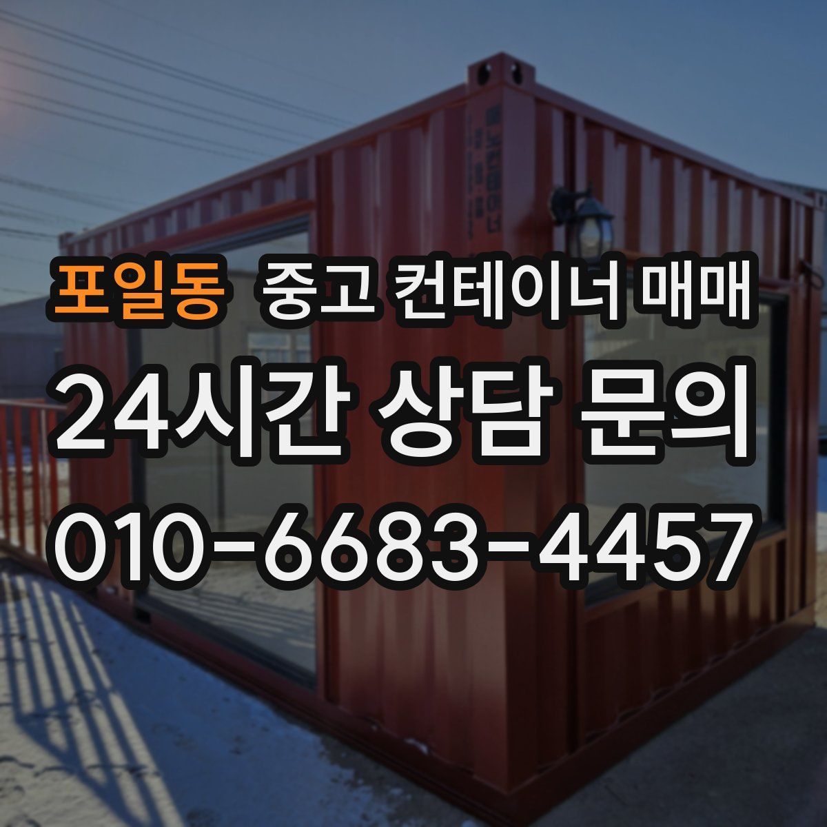 포일동 중고 컨테이너 매매