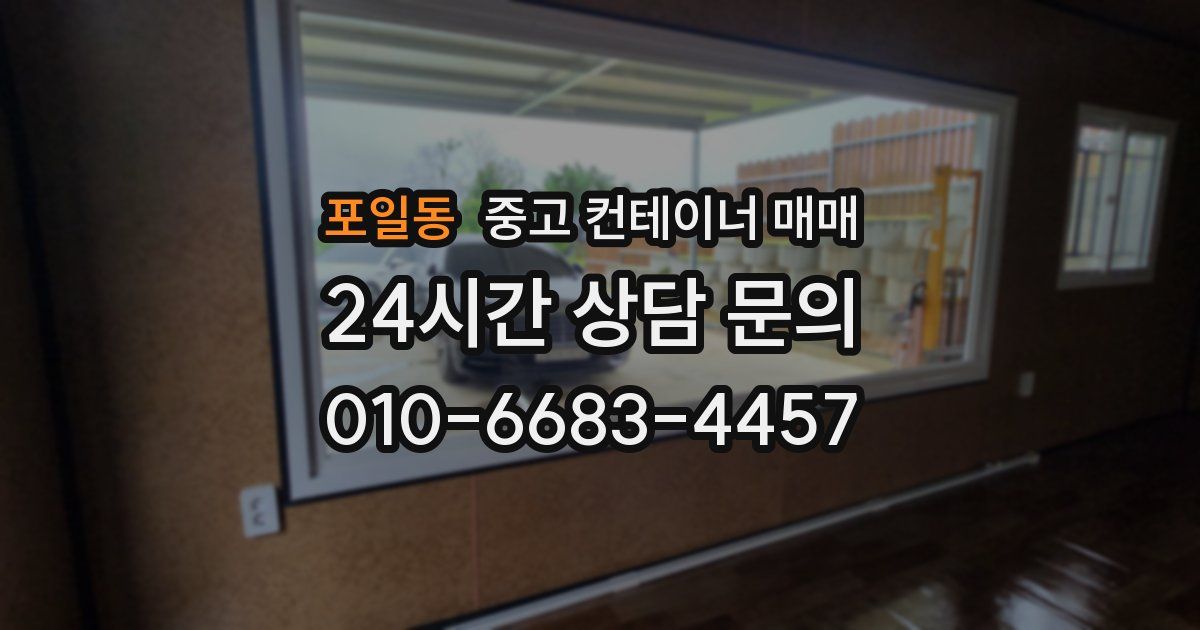 포일동 중고 컨테이너 매매