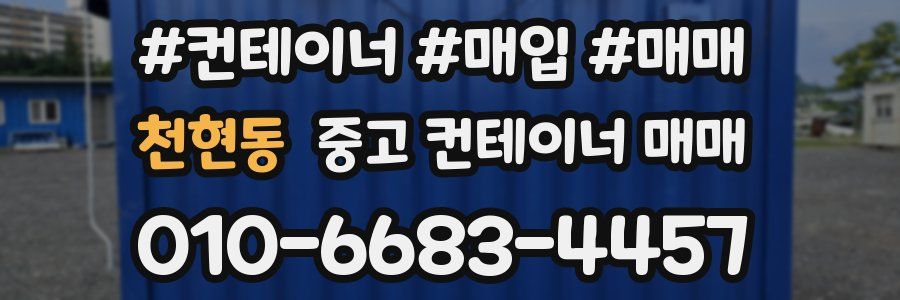천현동 중고 컨테이너 매매