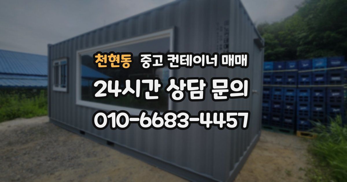 천현동 중고 컨테이너 매매