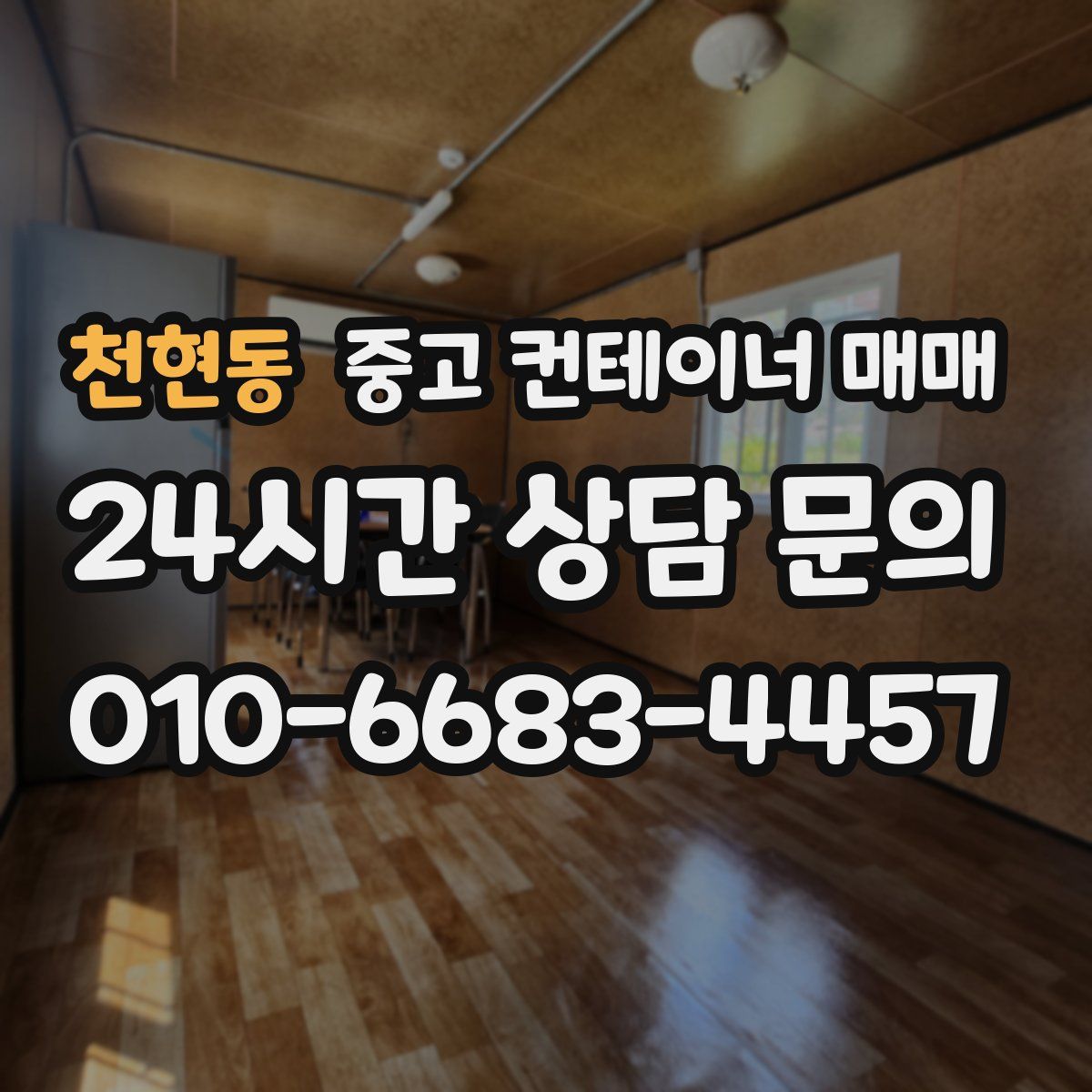 천현동 중고 컨테이너 매매