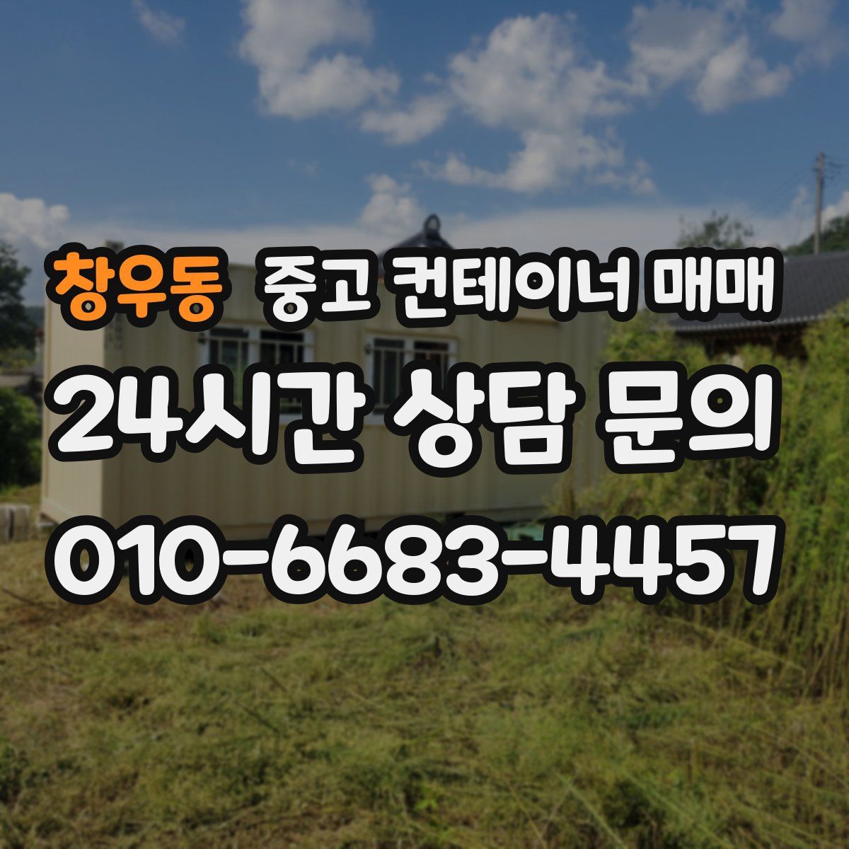 창우동 중고 컨테이너 매매