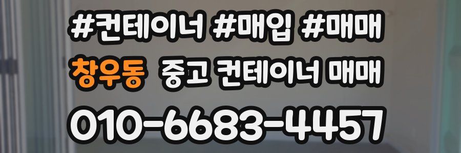 창우동 중고 컨테이너 매매