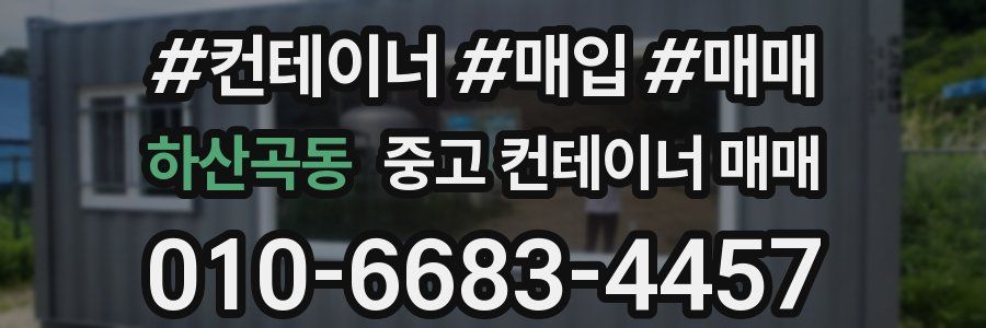 하산곡동 중고 컨테이너 매매