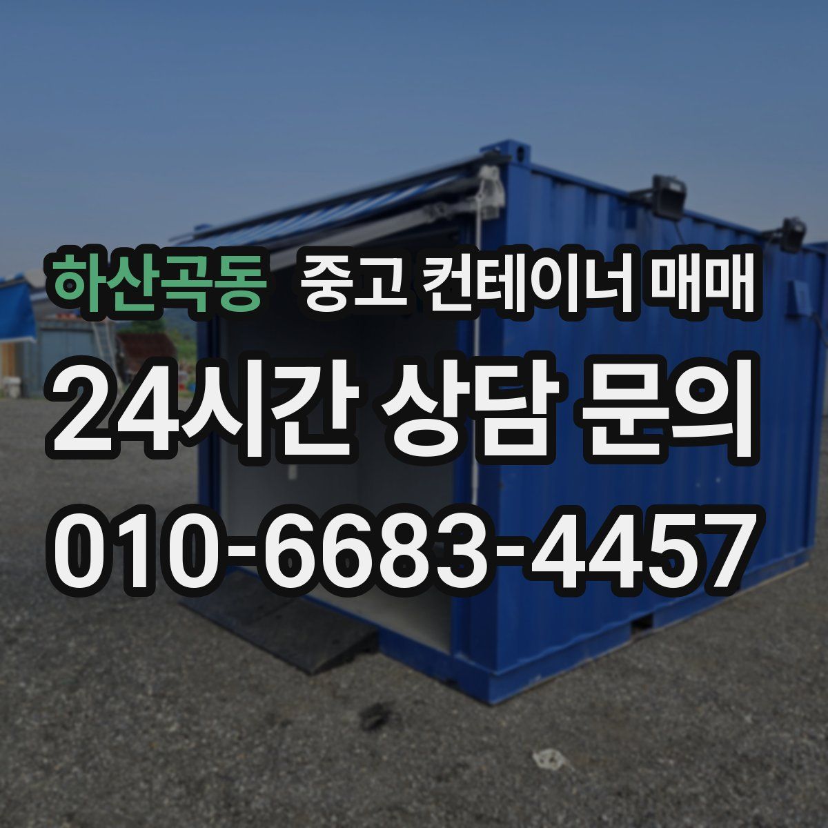 하산곡동 중고 컨테이너 매매