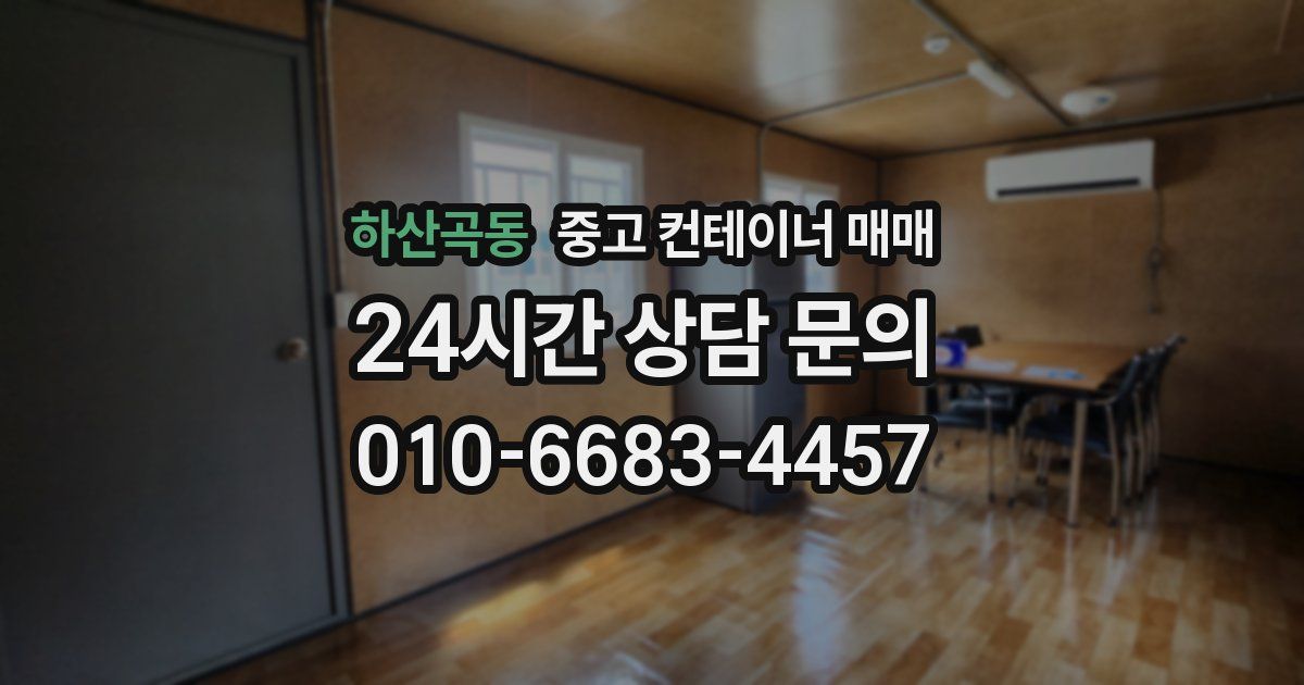 하산곡동 중고 컨테이너 매매