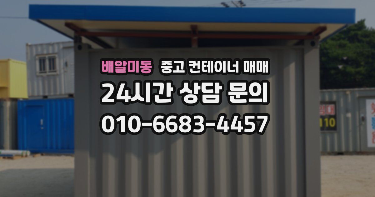 배알미동 중고 컨테이너 매매