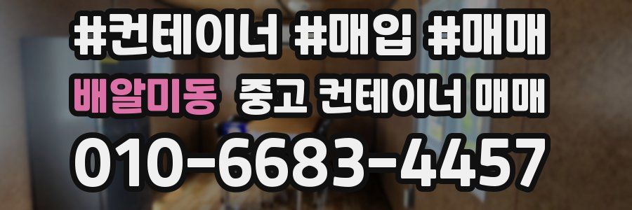 배알미동 중고 컨테이너 매매
