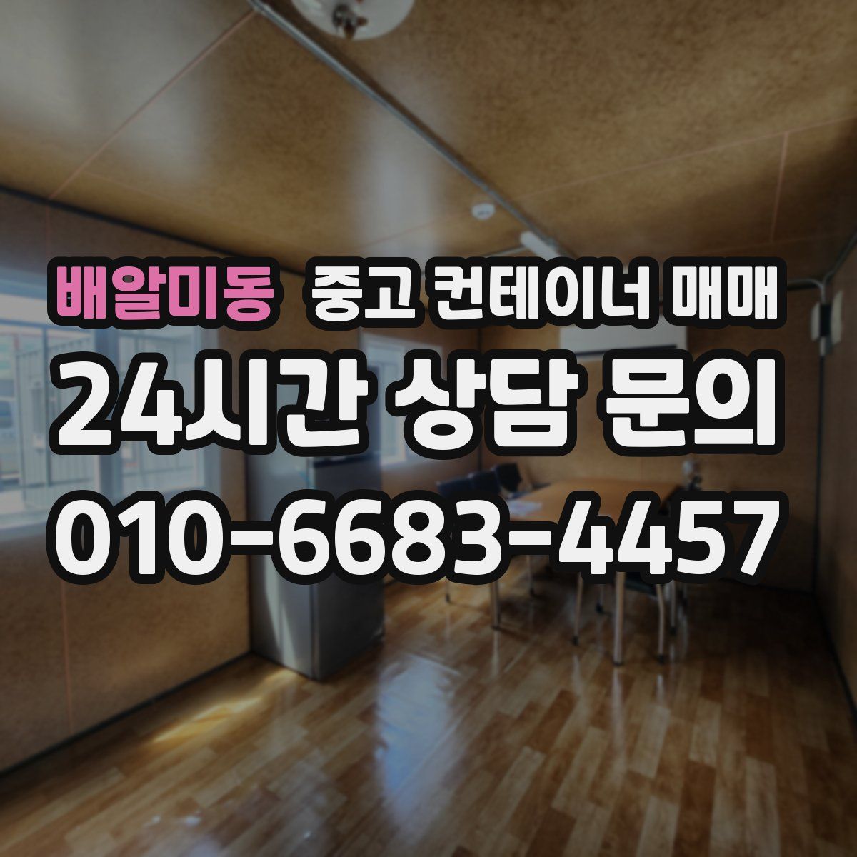 배알미동 중고 컨테이너 매매