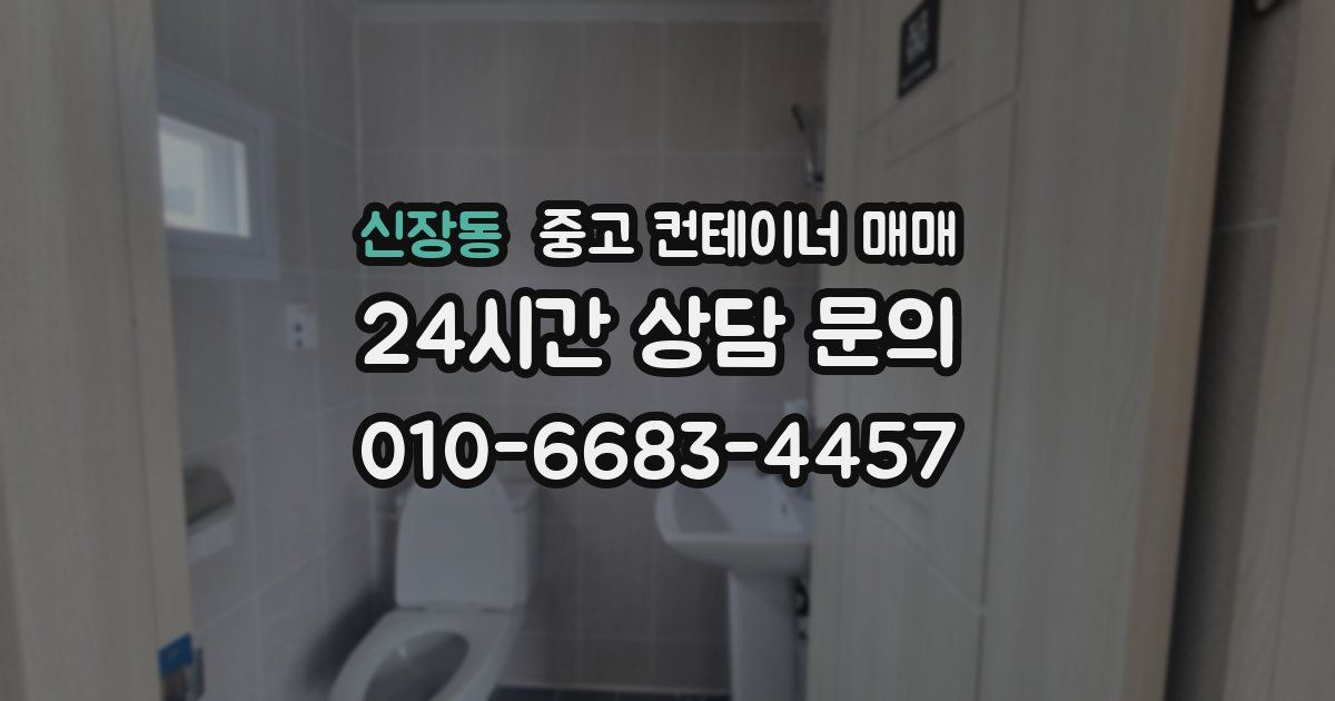 신장동 중고 컨테이너 매매