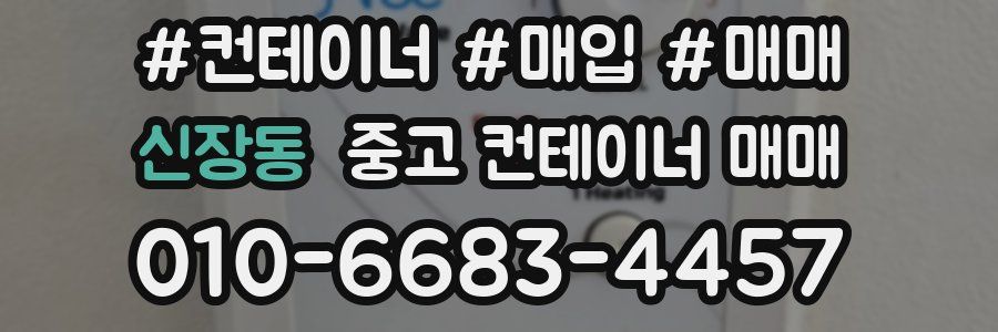 신장동 중고 컨테이너 매매