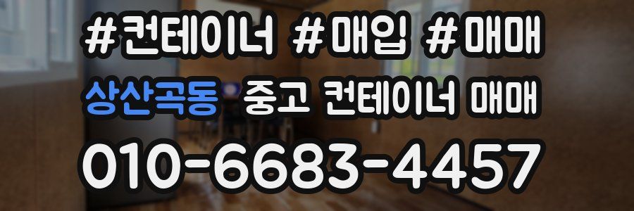 상산곡동 중고 컨테이너 매매