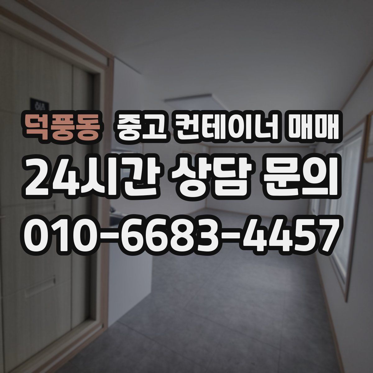 덕풍동 중고 컨테이너 매매