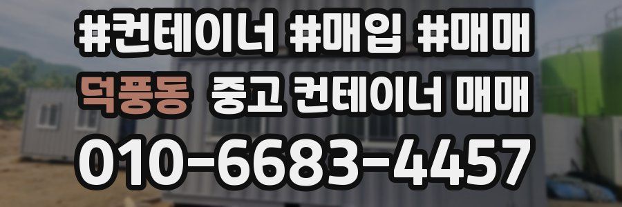 덕풍동 중고 컨테이너 매매