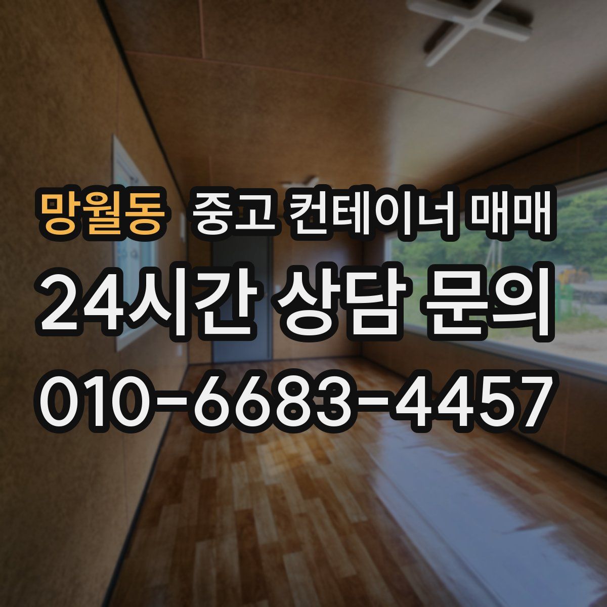 망월동 중고 컨테이너 매매