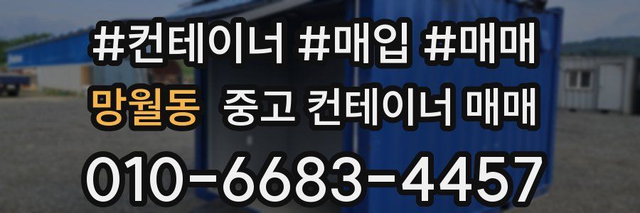 망월동 중고 컨테이너 매매