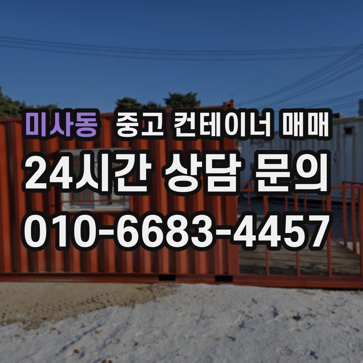 미사동 중고 컨테이너 매매