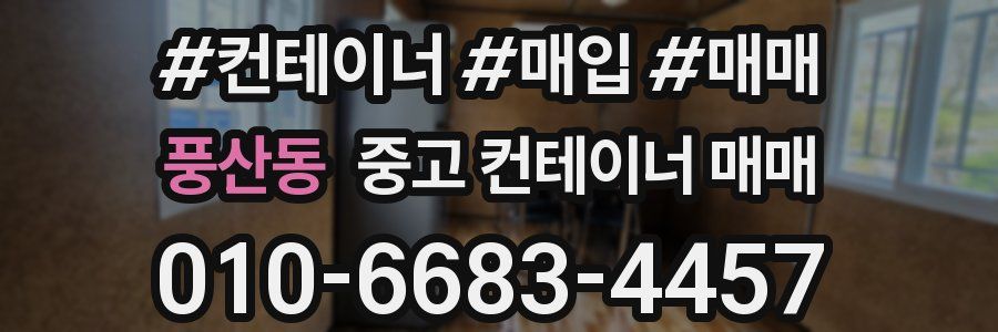 풍산동 중고 컨테이너 매매