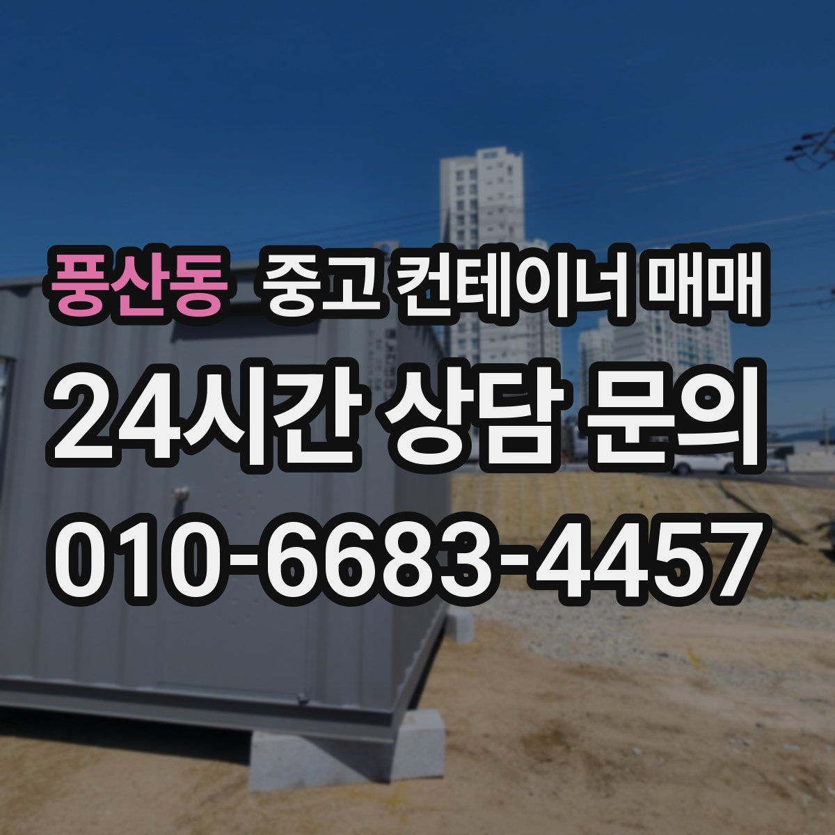 풍산동 중고 컨테이너 매매