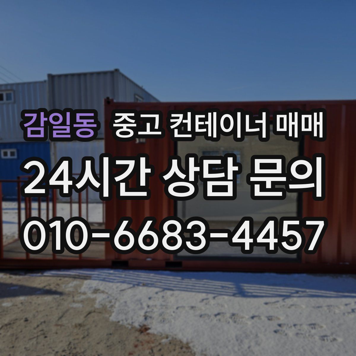 감일동 중고 컨테이너 매매
