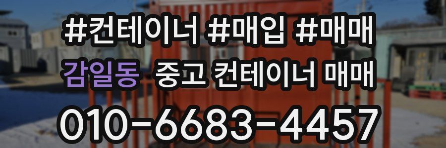 감일동 중고 컨테이너 매매